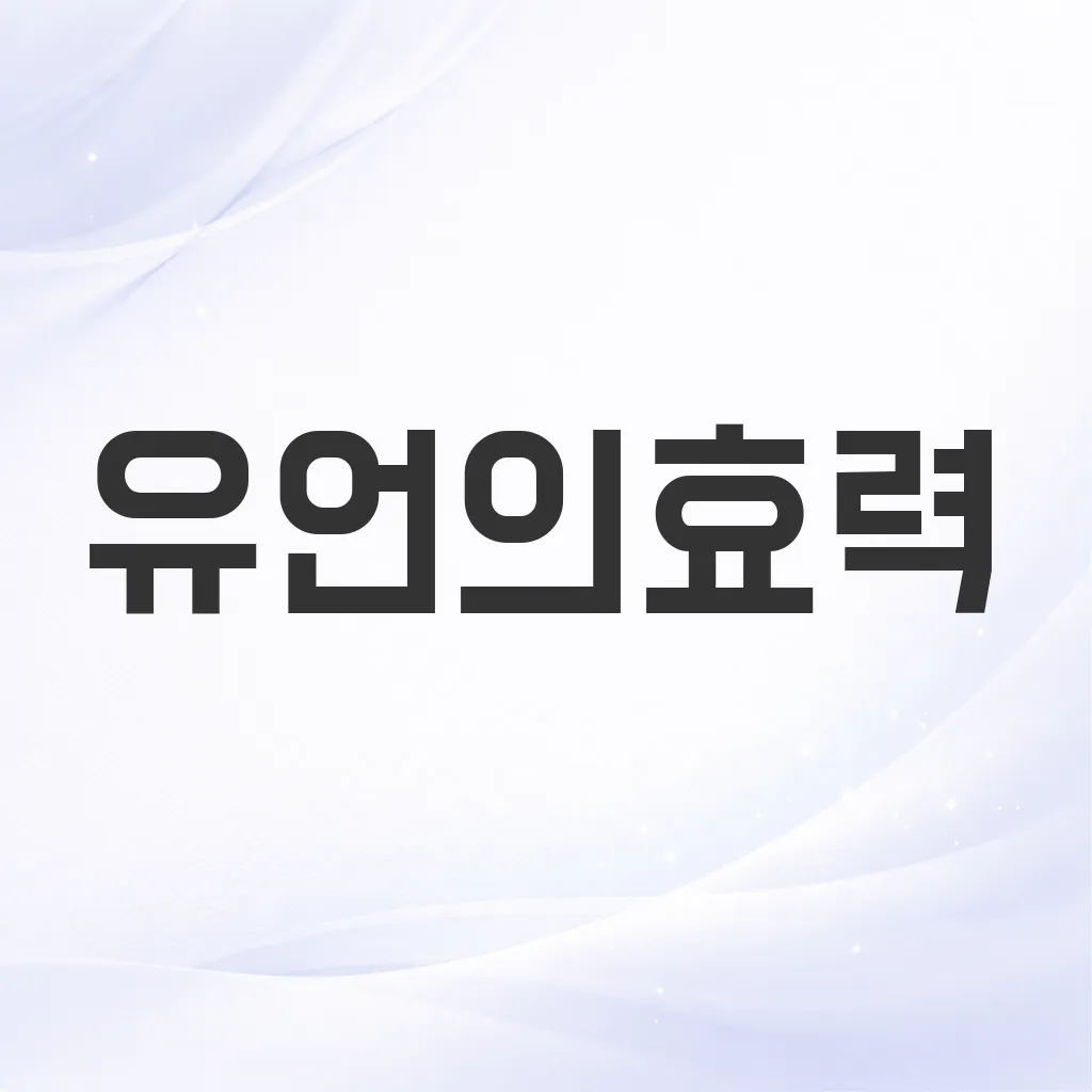 유언의효력