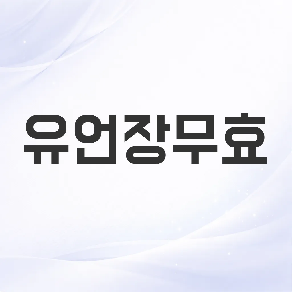유언장무효