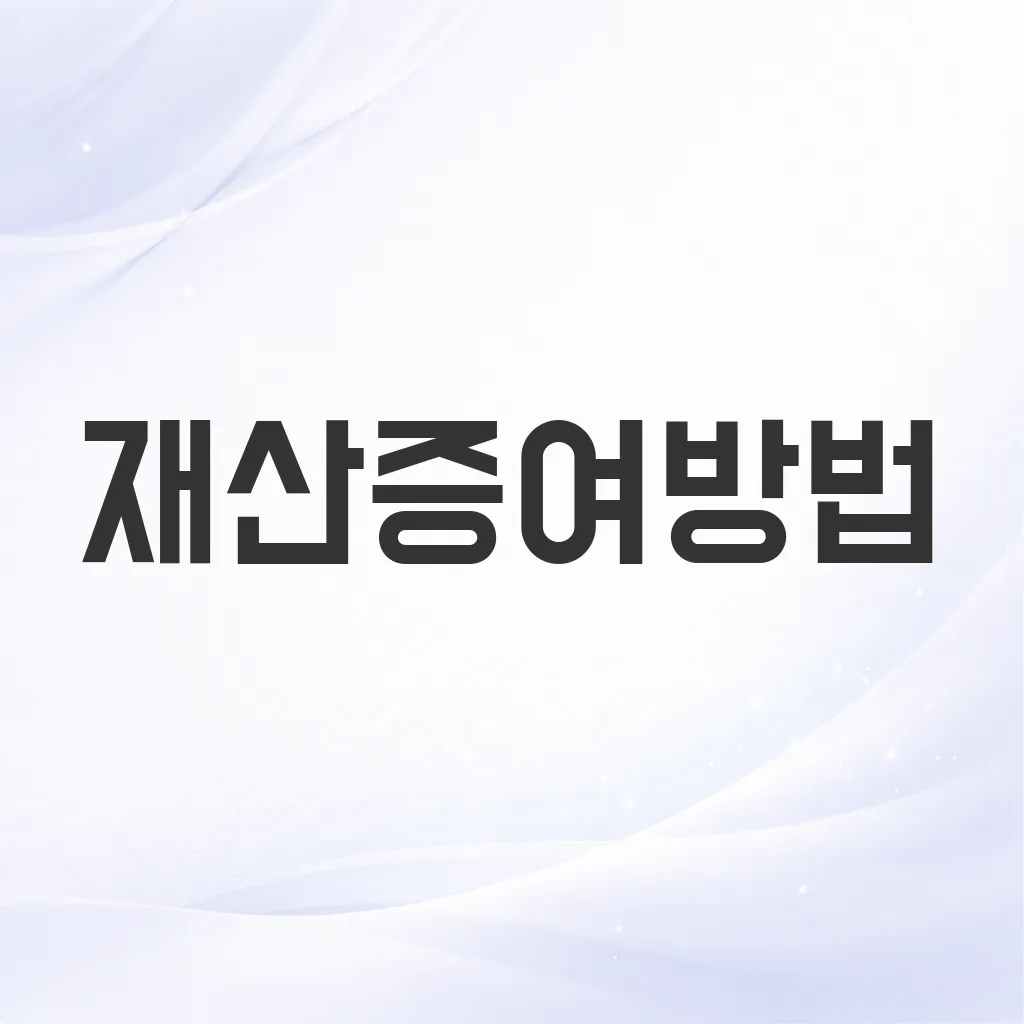 재산증여방법