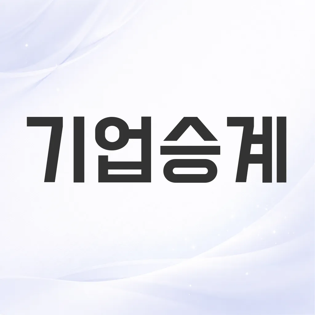 기업승계