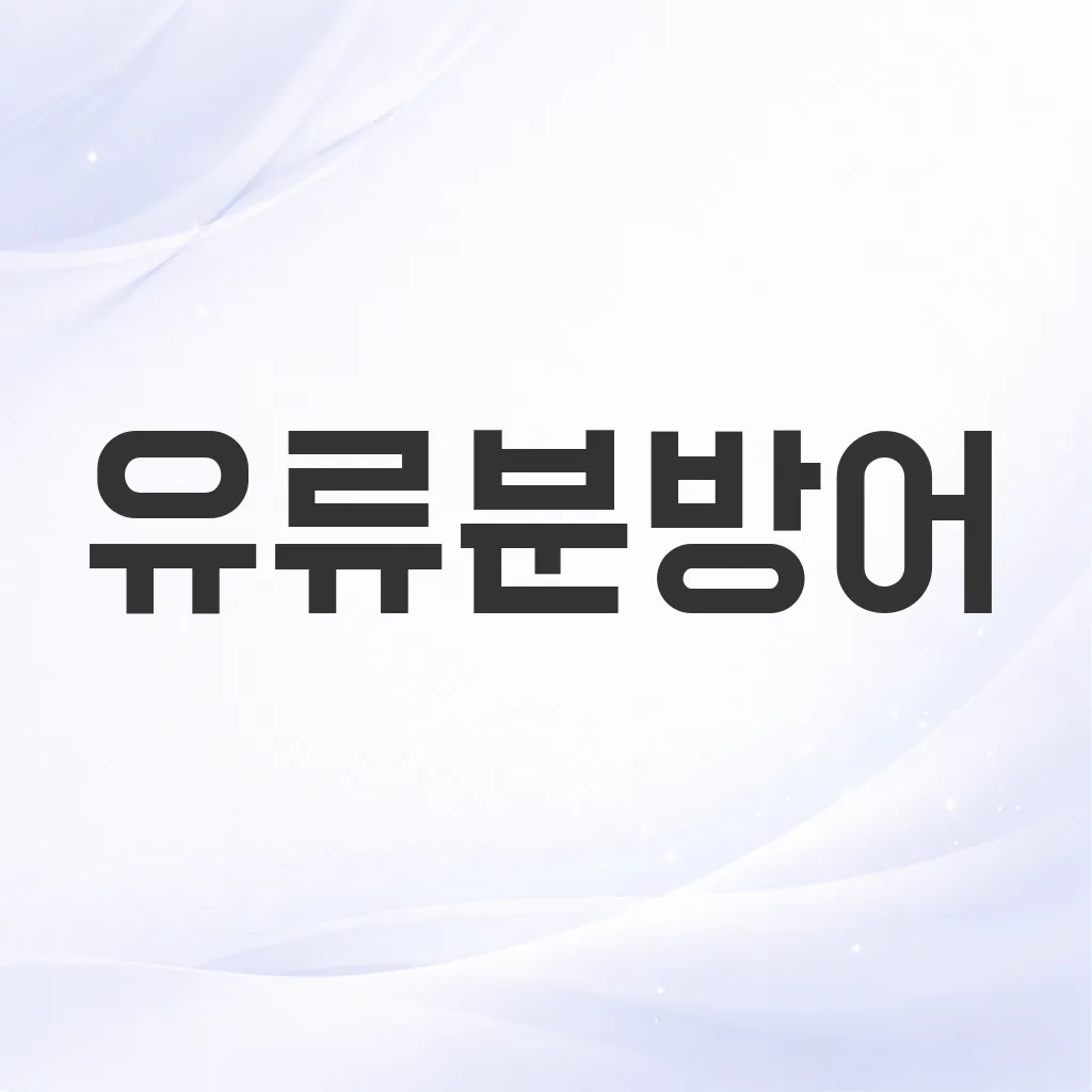 유류분방어