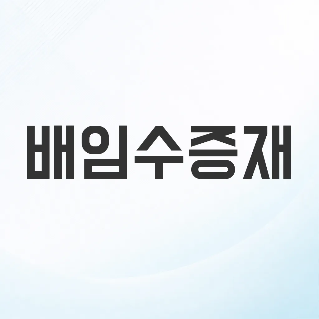 배임수증재
