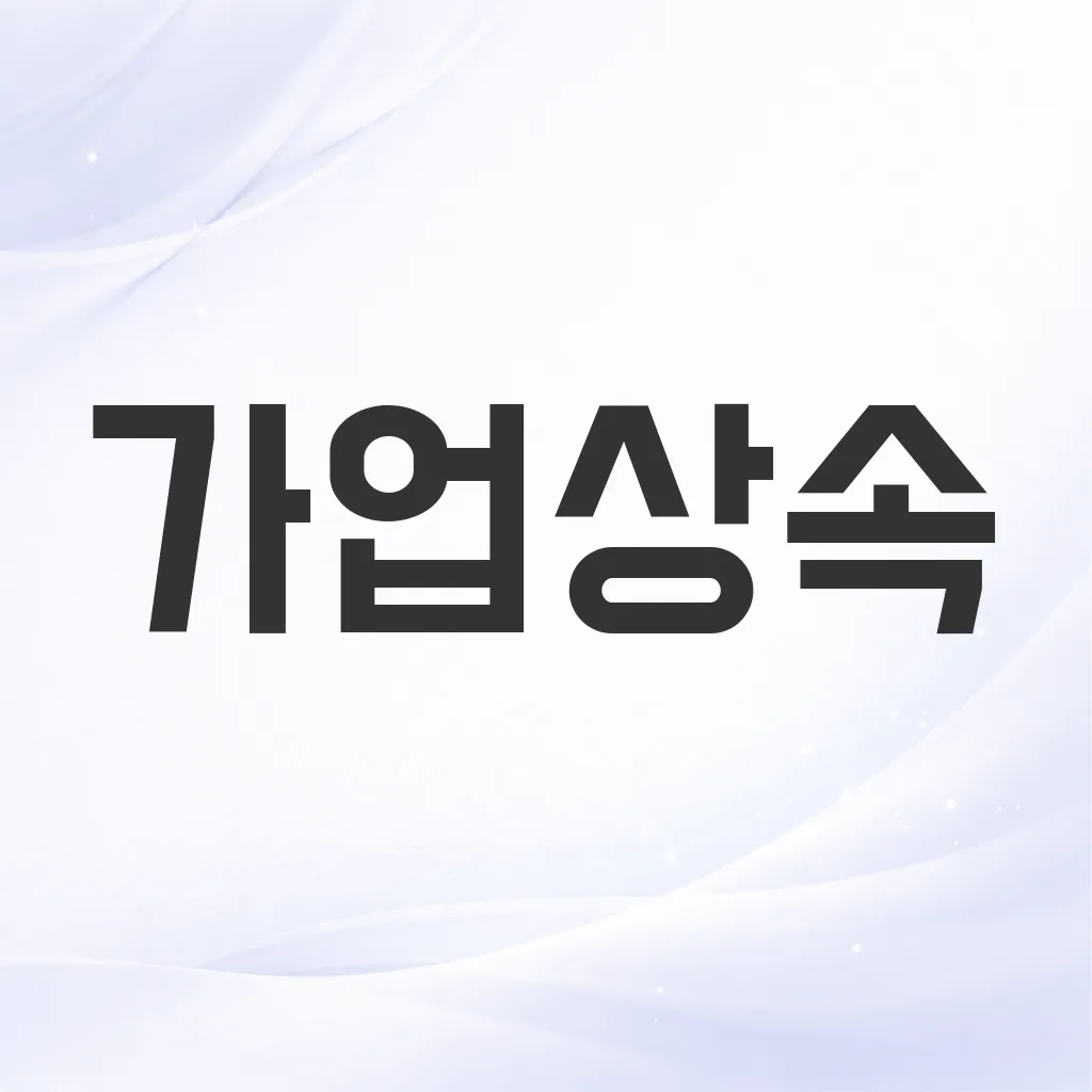 가업상속