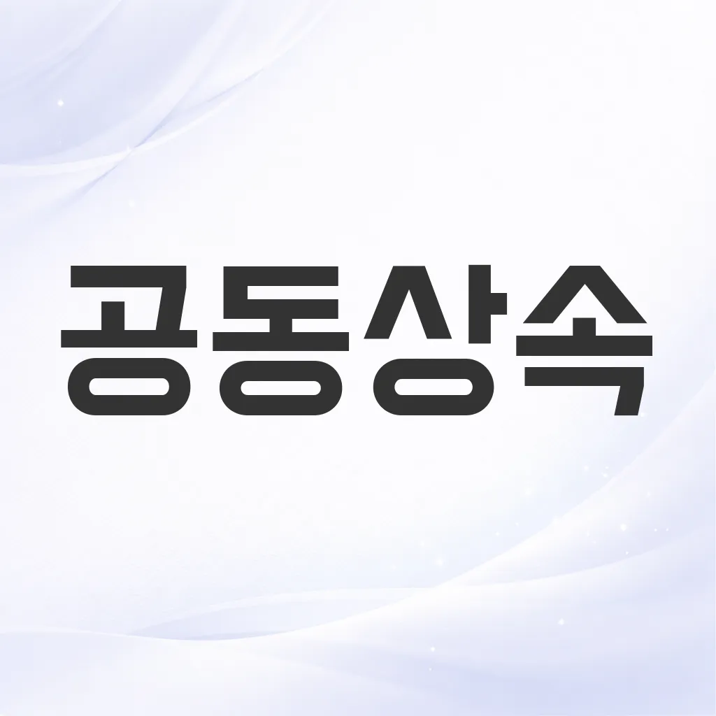 공동상속