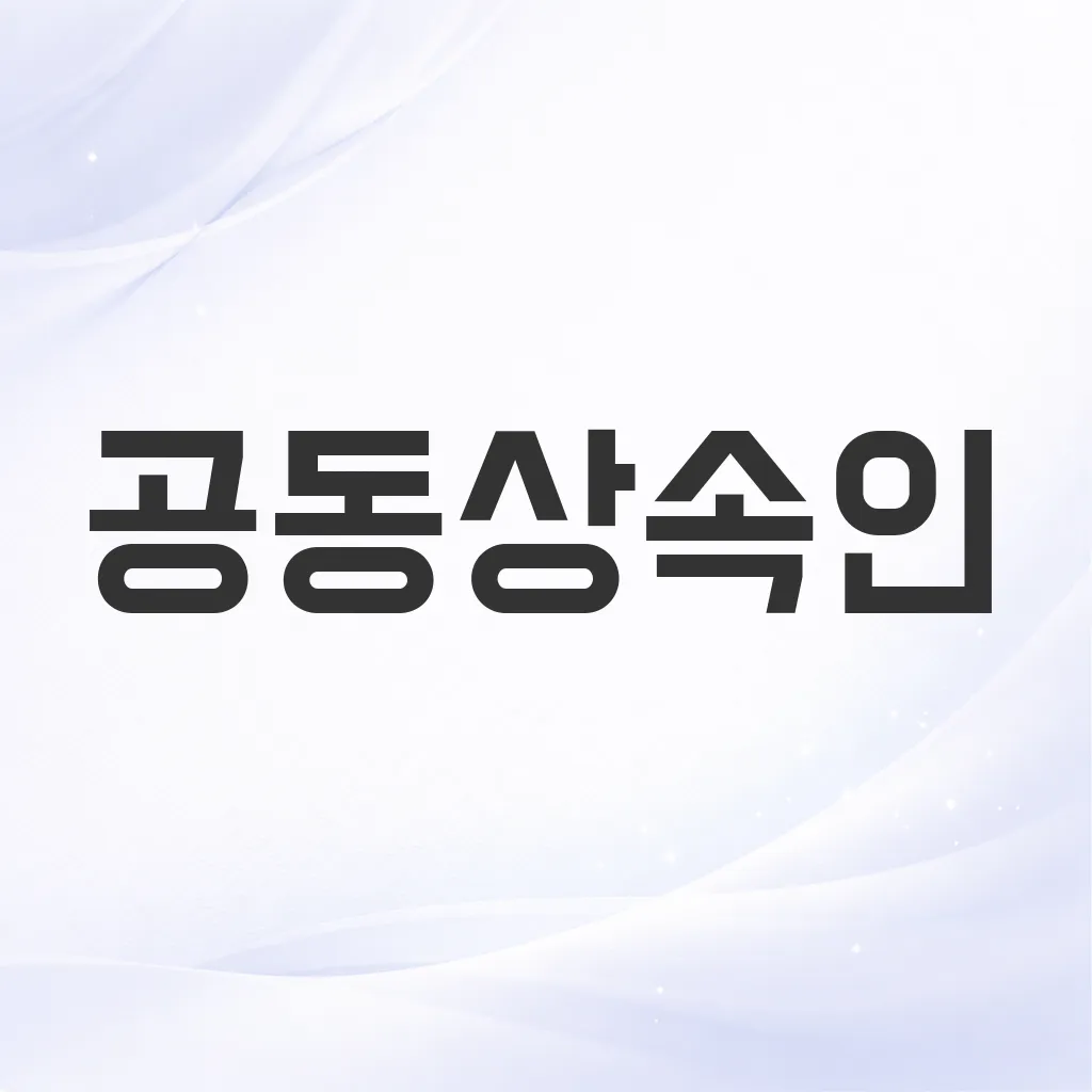 공동상속인