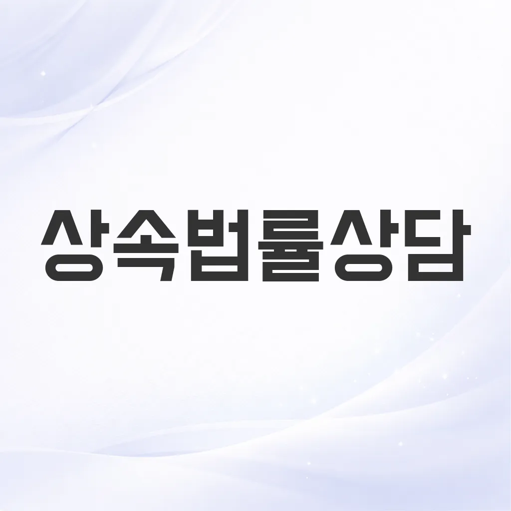상속법률상담