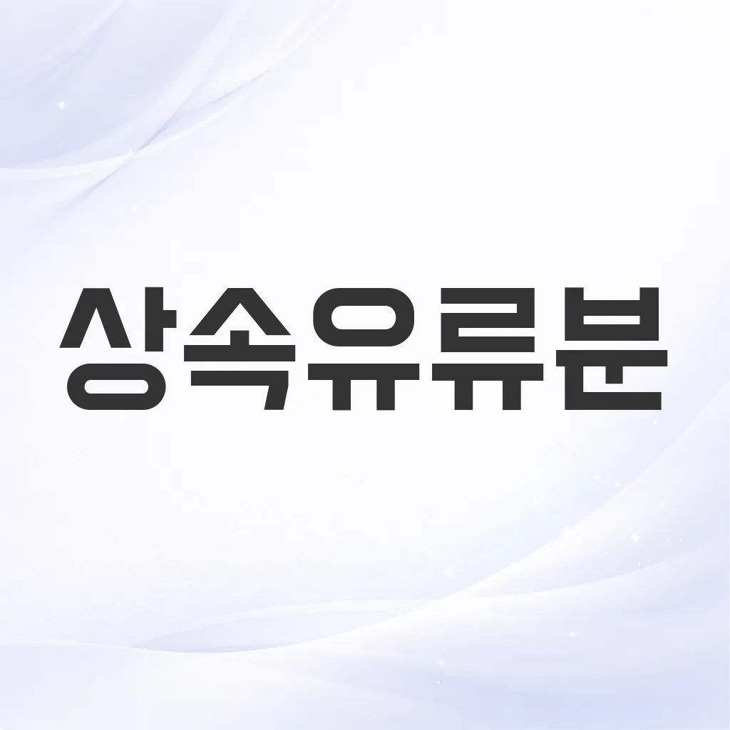 상속유류분