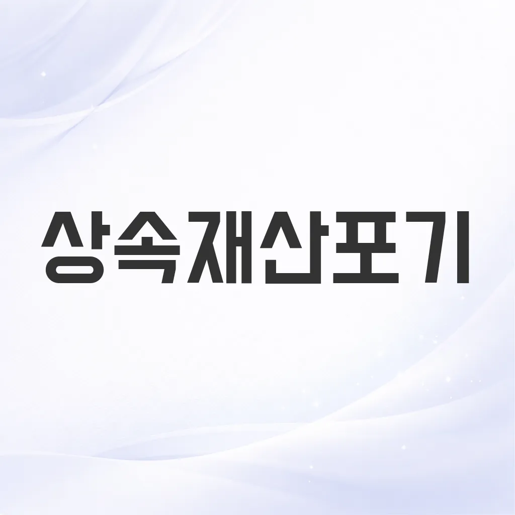 상속재산포기