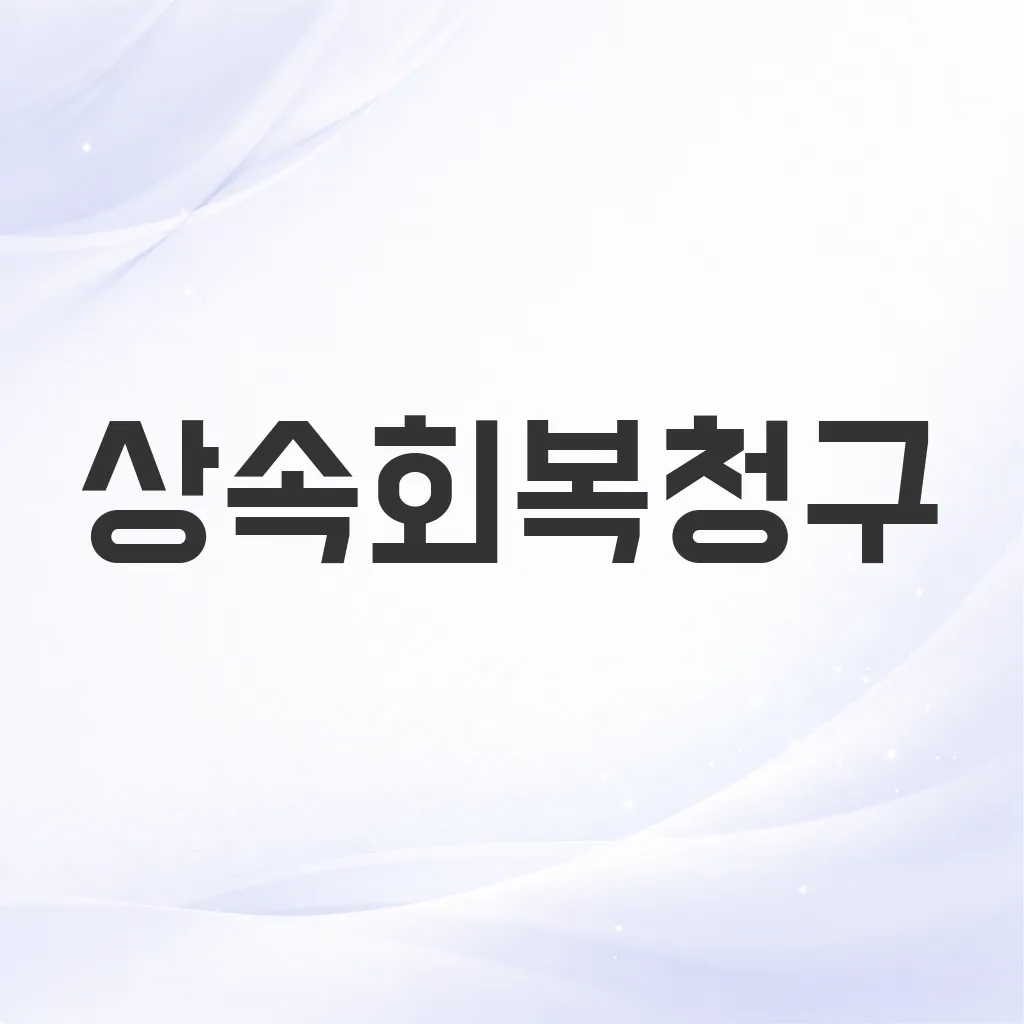 상속회복청구