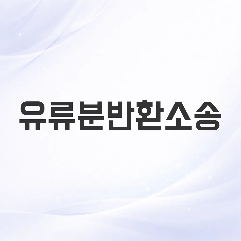 유류분반환소송