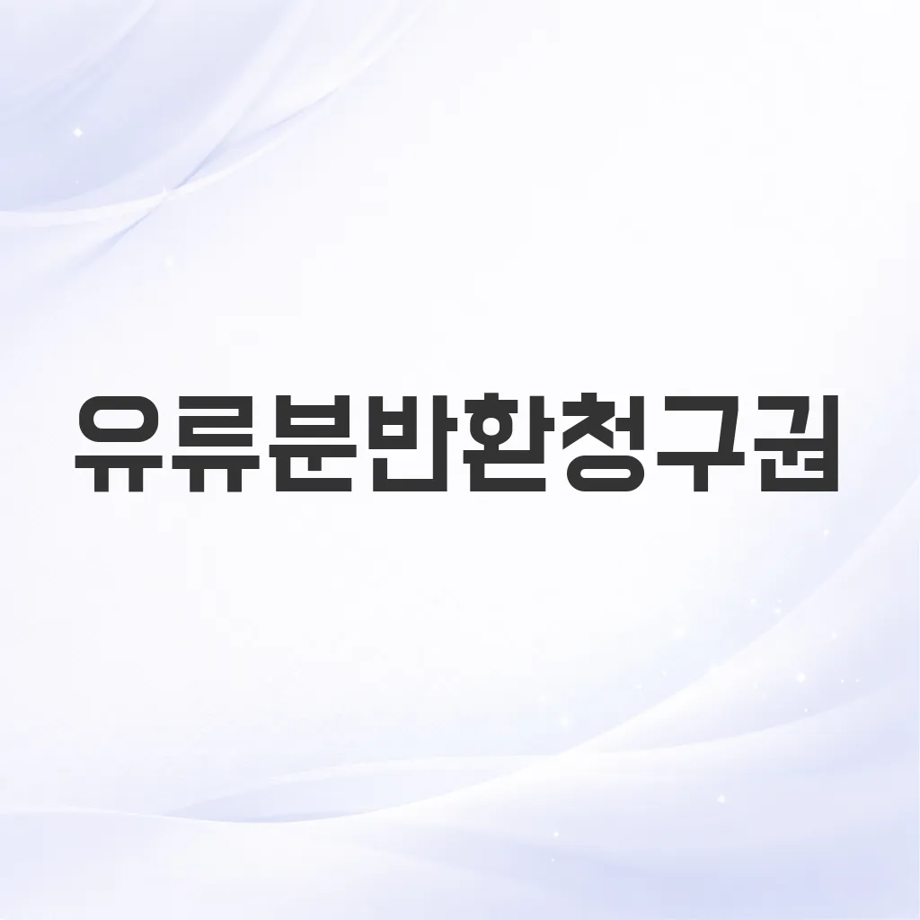 유류분반환청구권