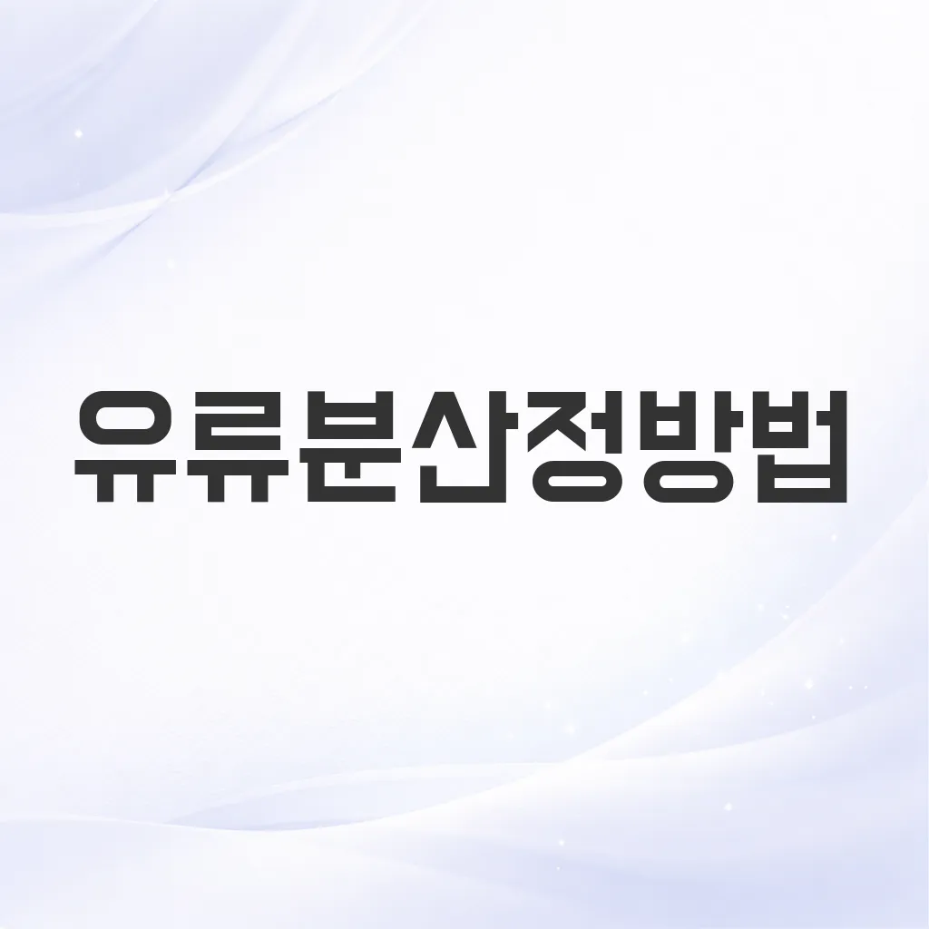 유류분산정방법
