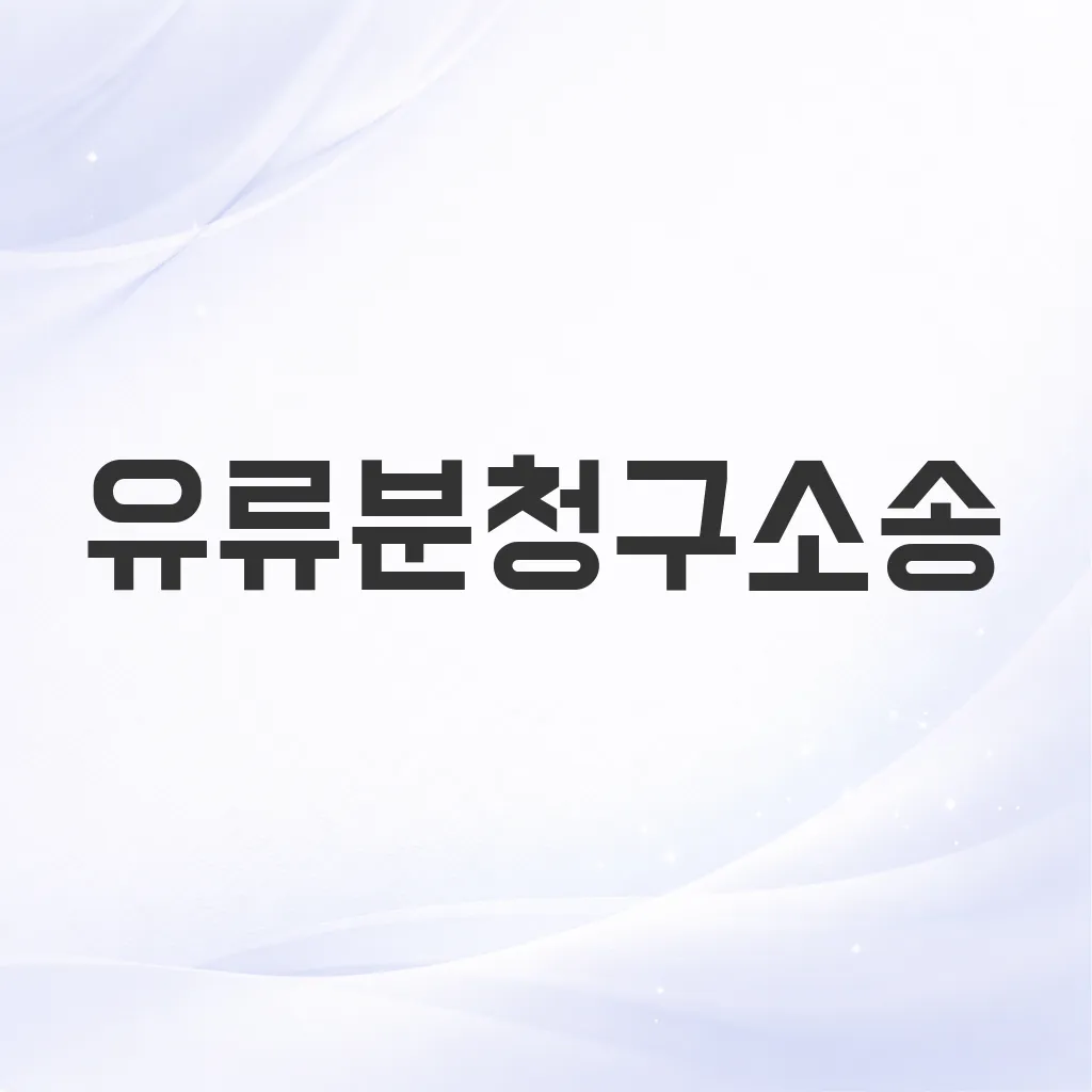 유류분청구소송