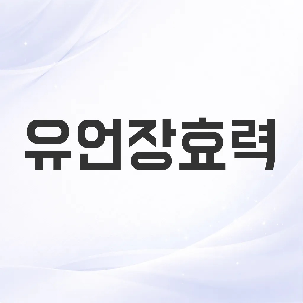 유언장효력
