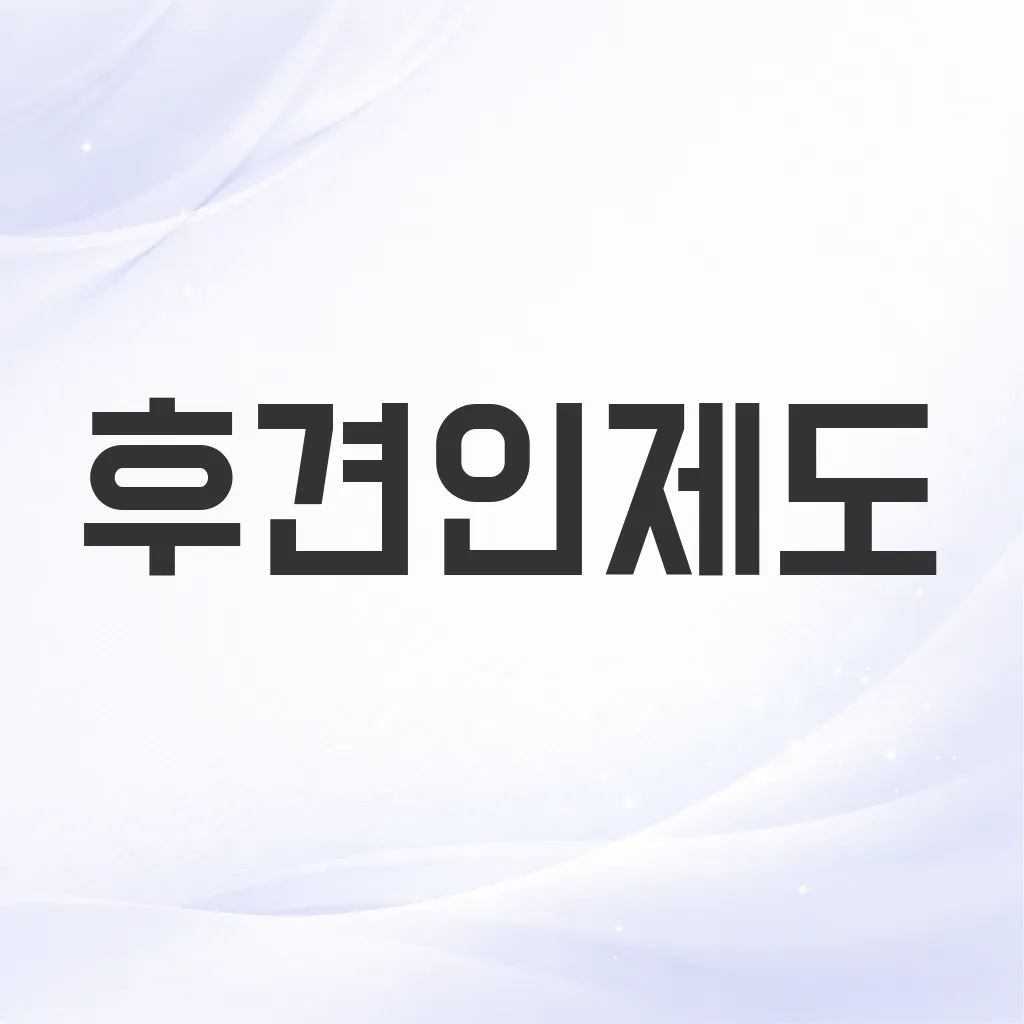 후견인제도