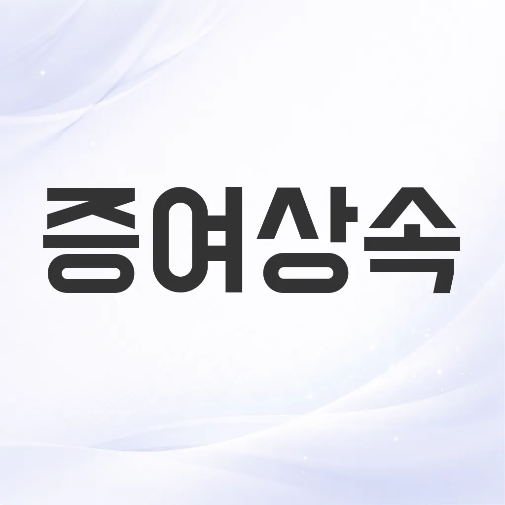 증여상속