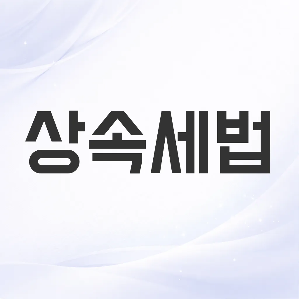 상속세법