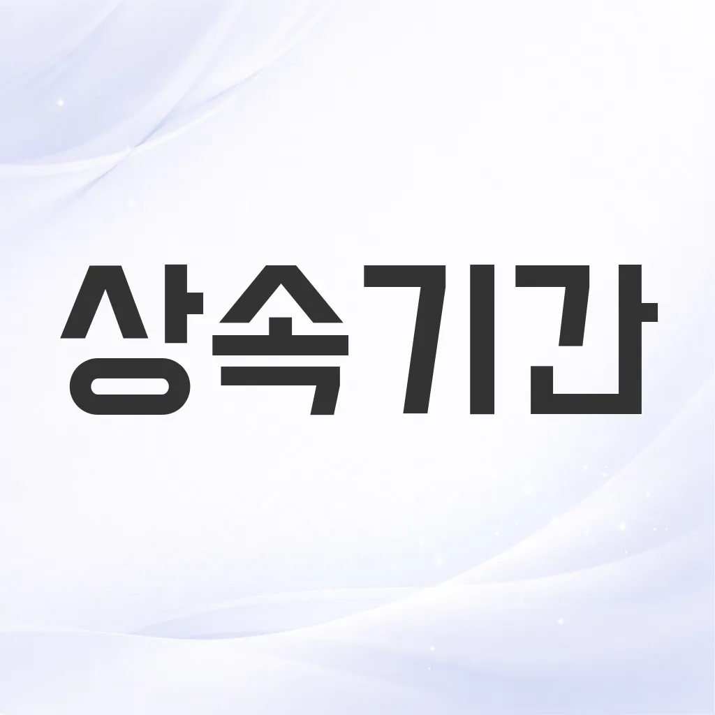 상속기간