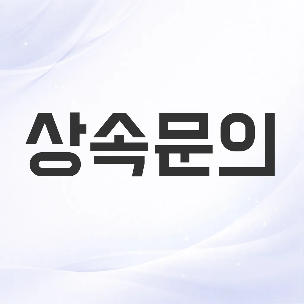 상속문의