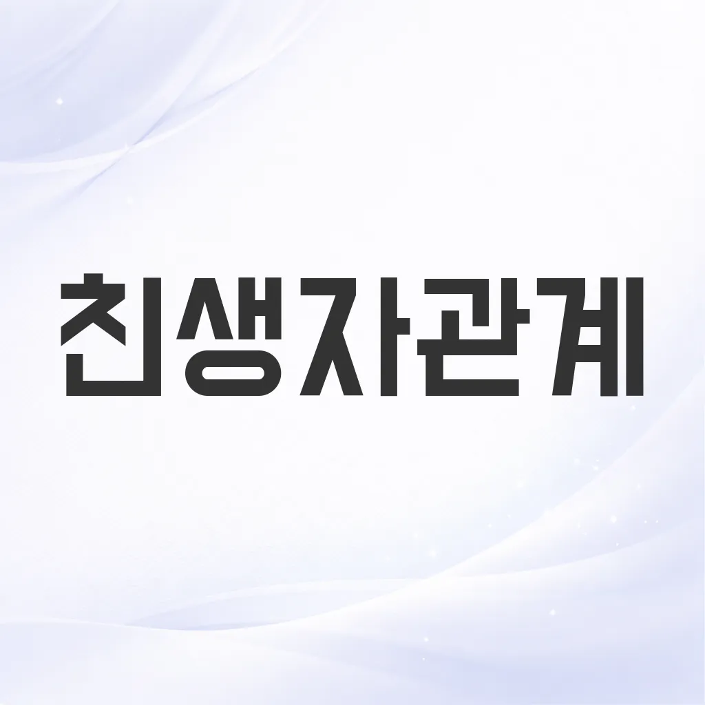 친생자관계