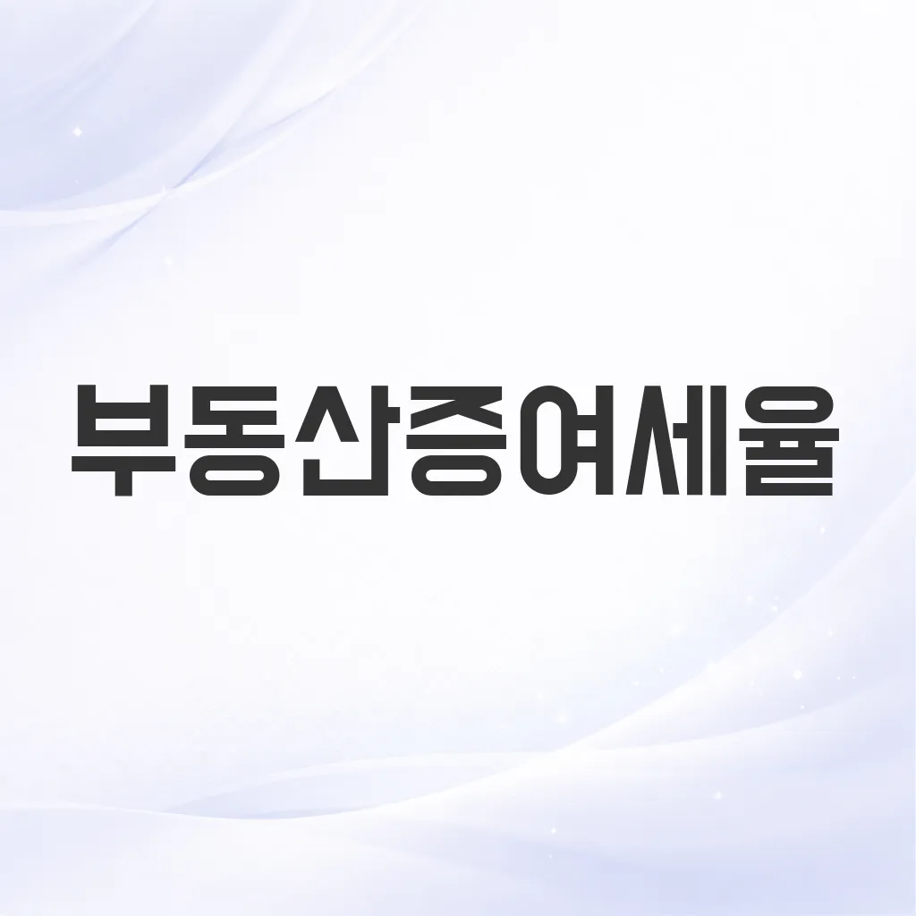 부동산증여세율