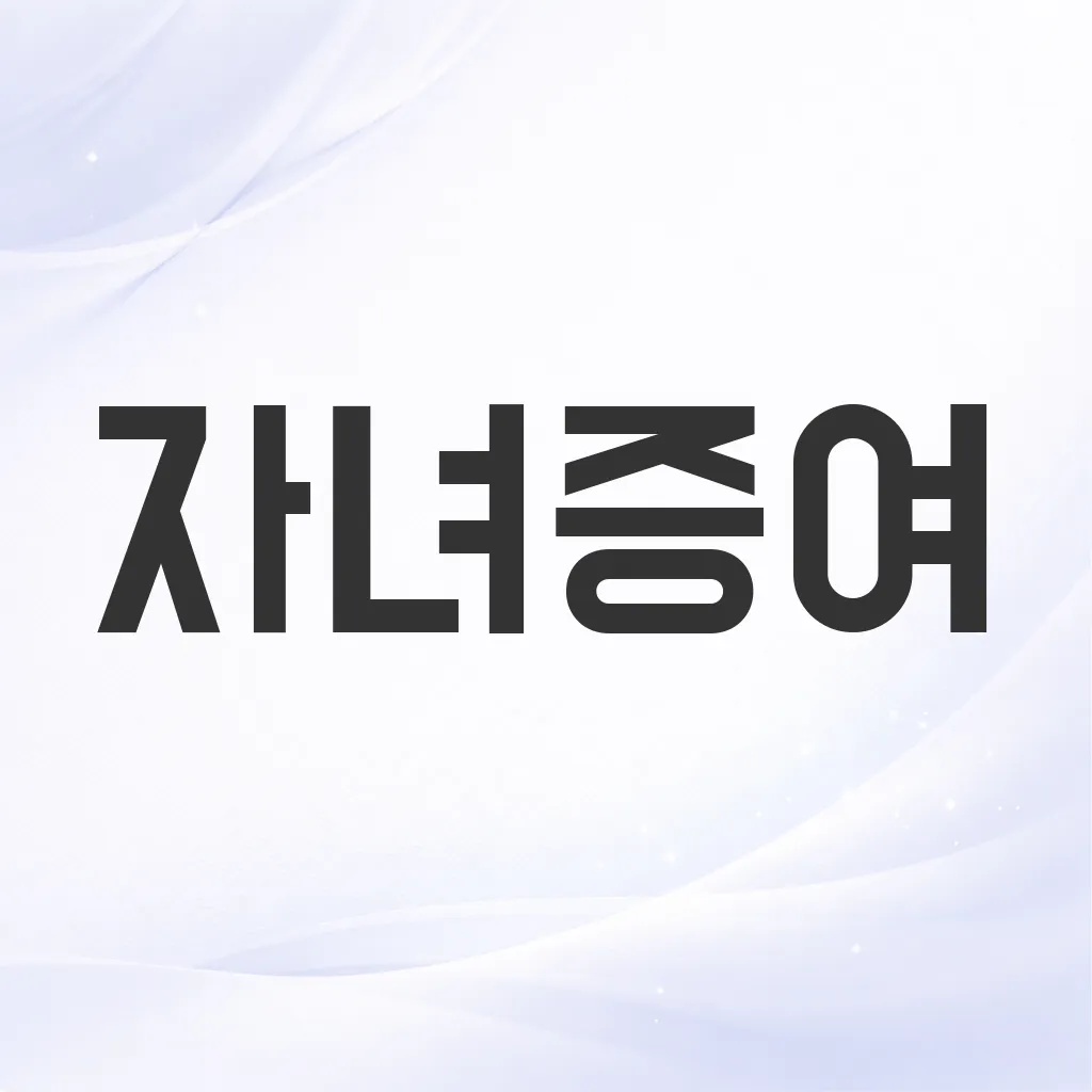자녀증여