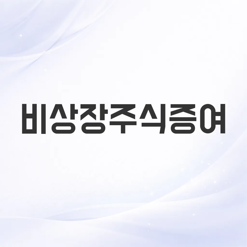 비상장주식증여