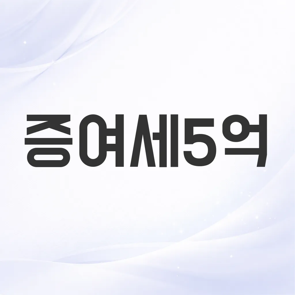증여세5억