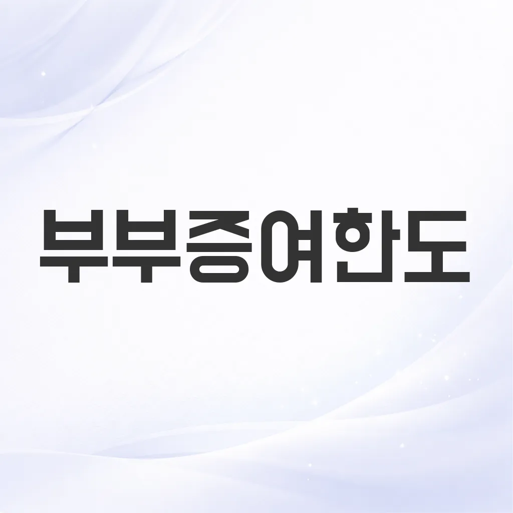 부부증여한도