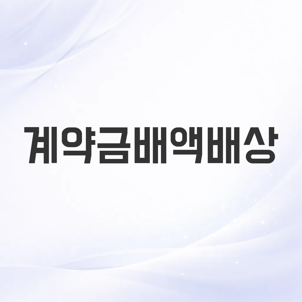 계약금배액배상