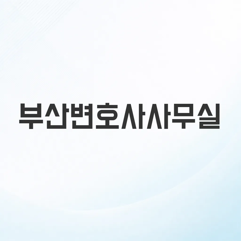부산변호사사무실