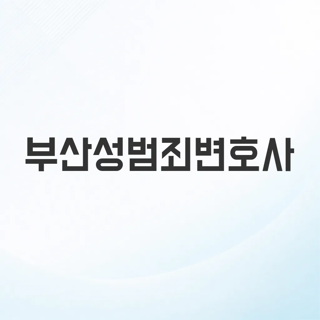 부산성범죄변호사