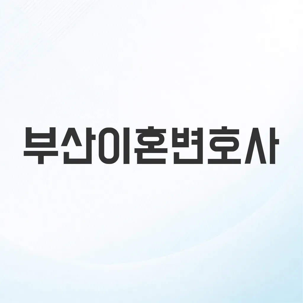 부산이혼변호사