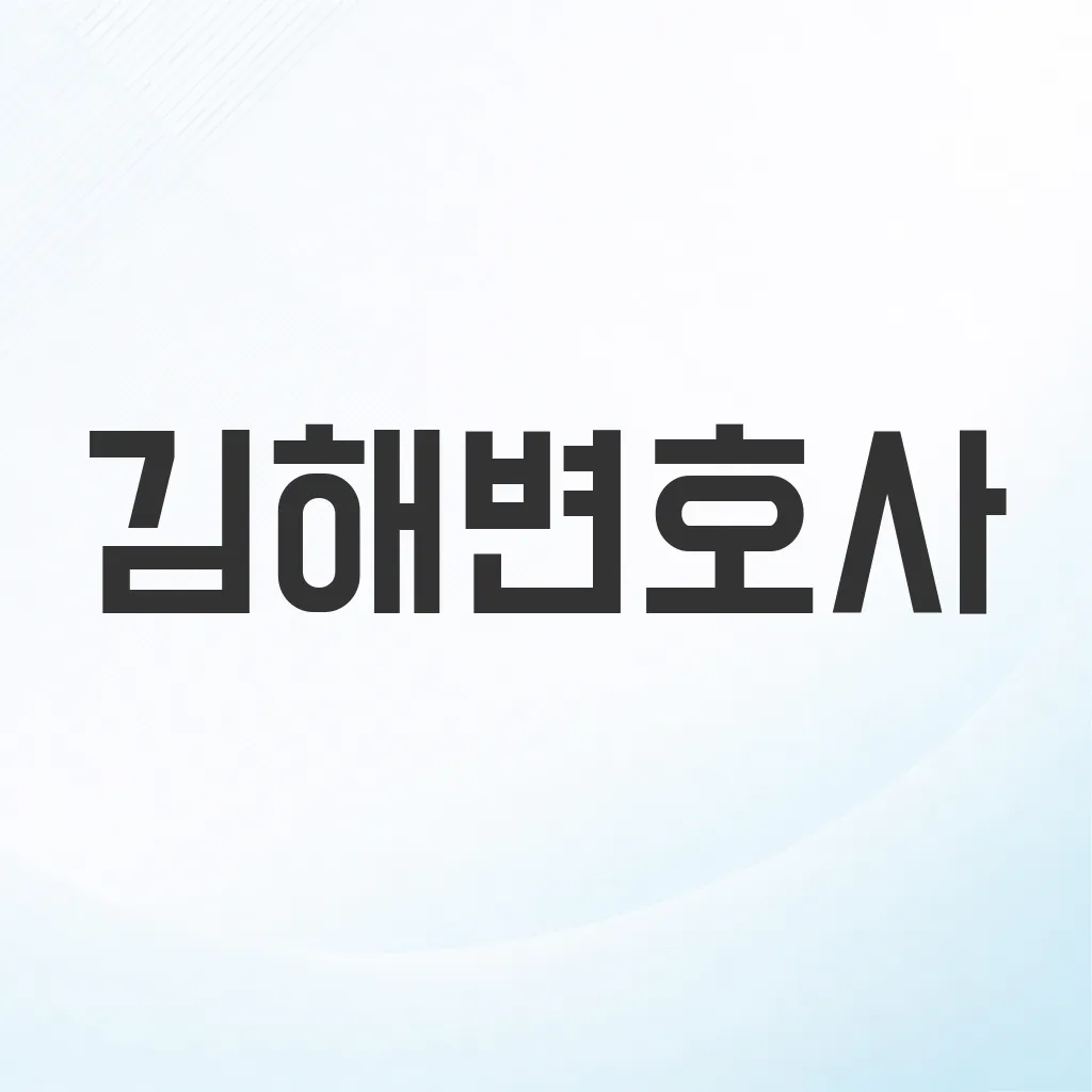 김해변호사