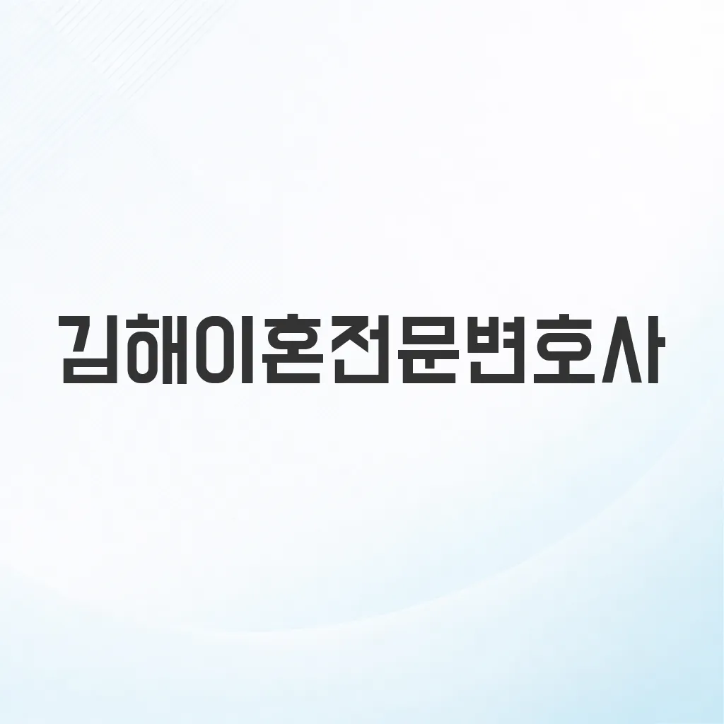 김해이혼전문변호사