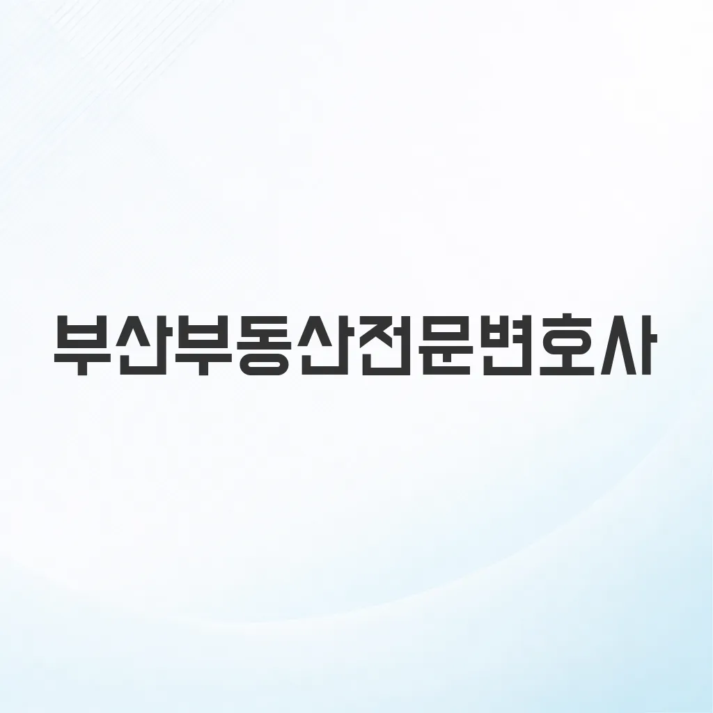 부산부동산전문변호사