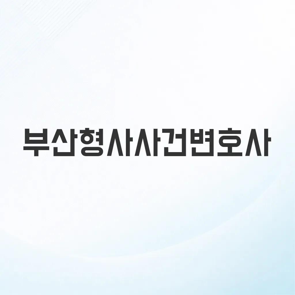 부산형사사건변호사