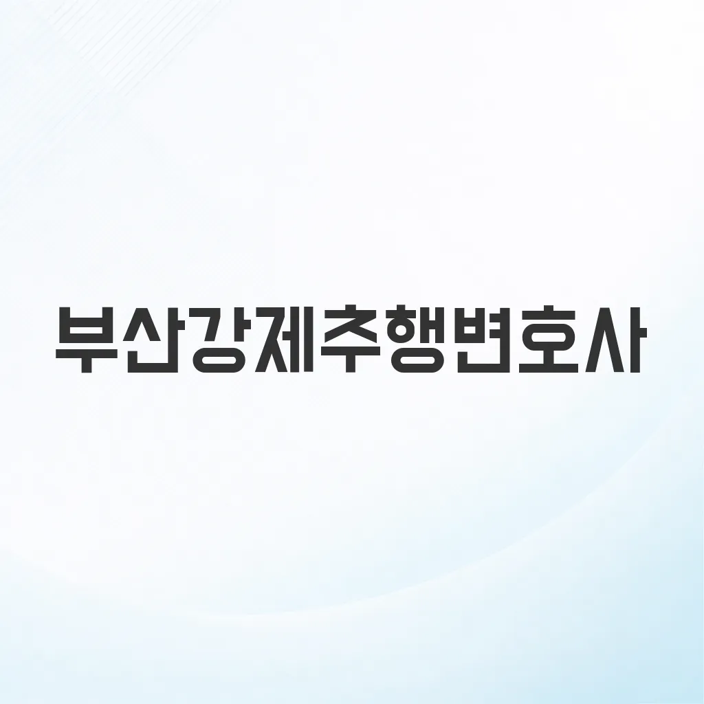 부산강제추행변호사