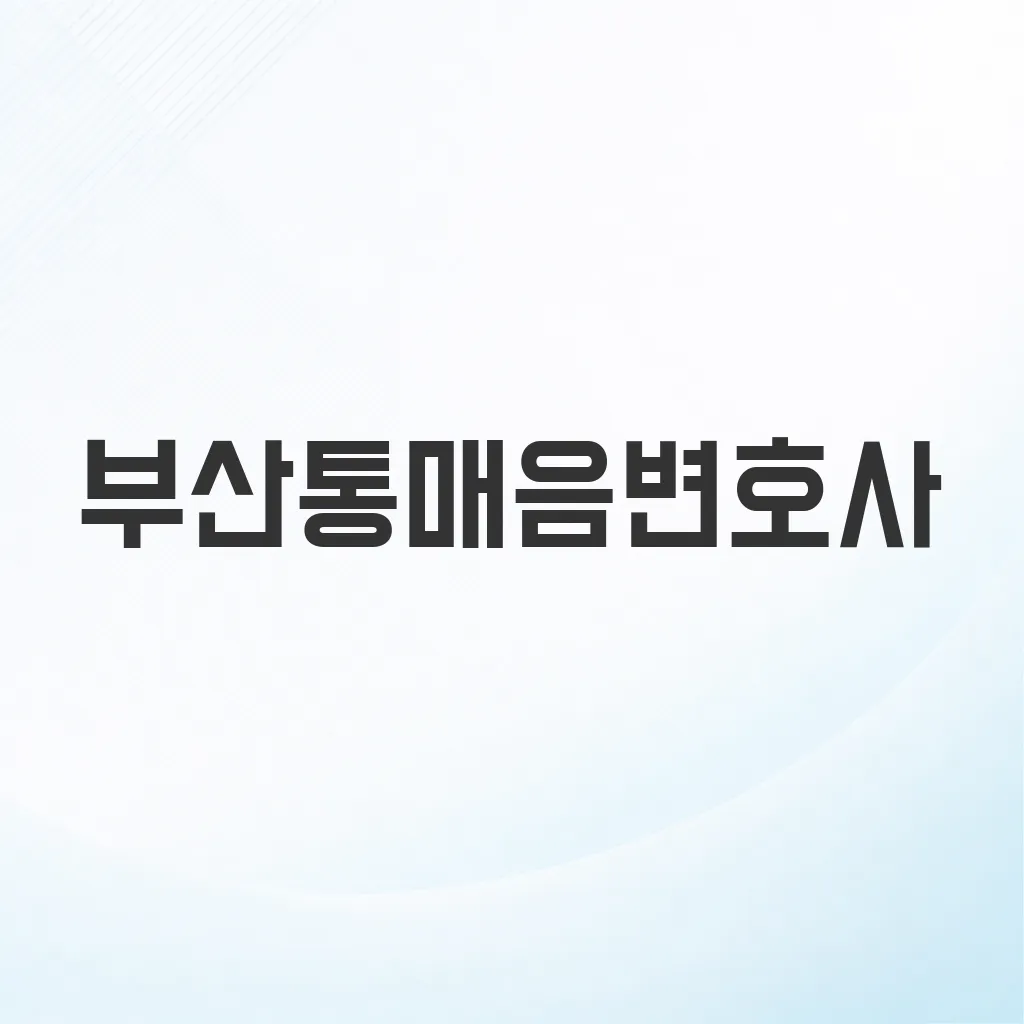 부산통매음변호사