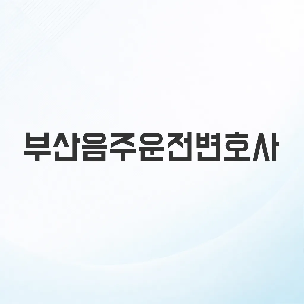 부산음주운전변호사