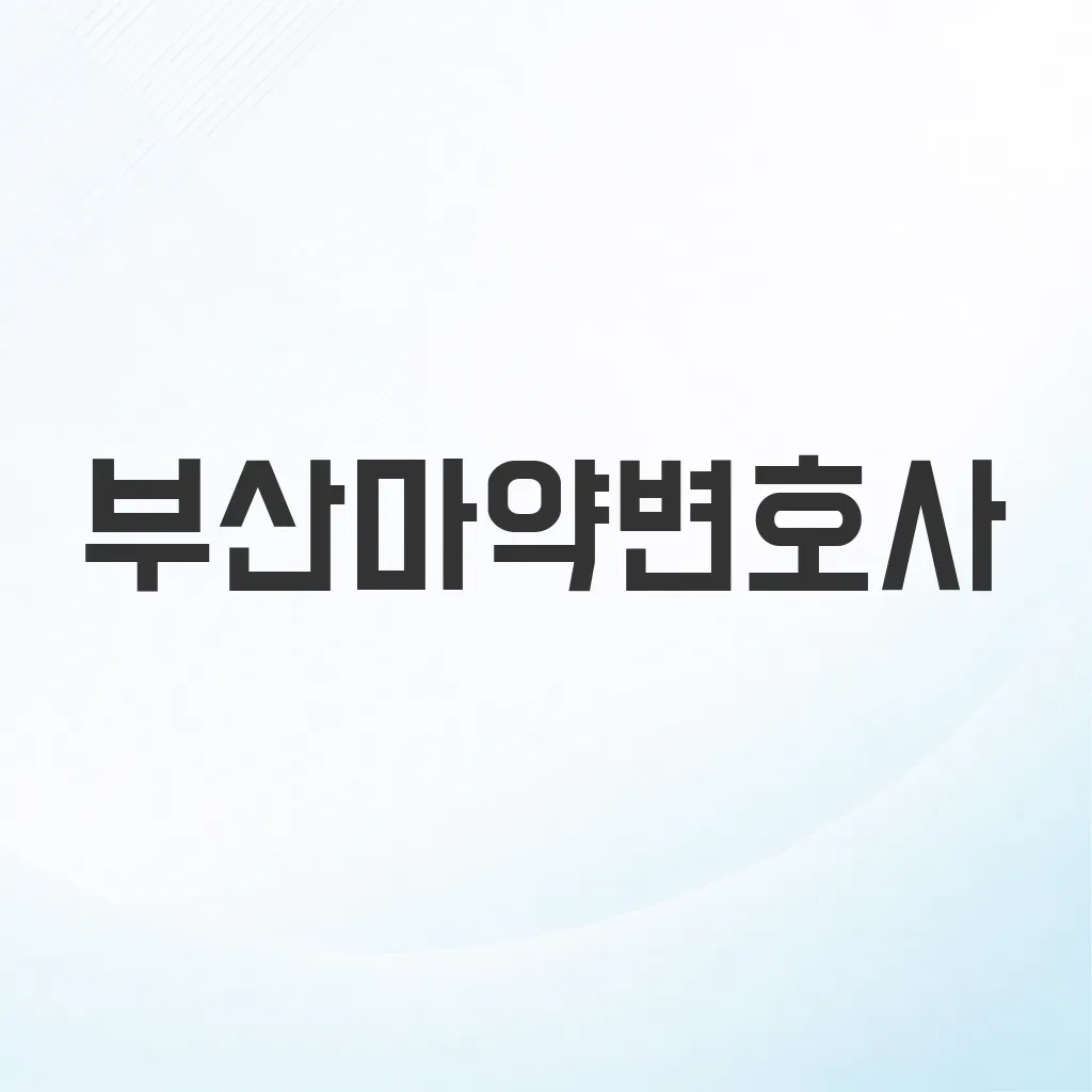 부산마약변호사