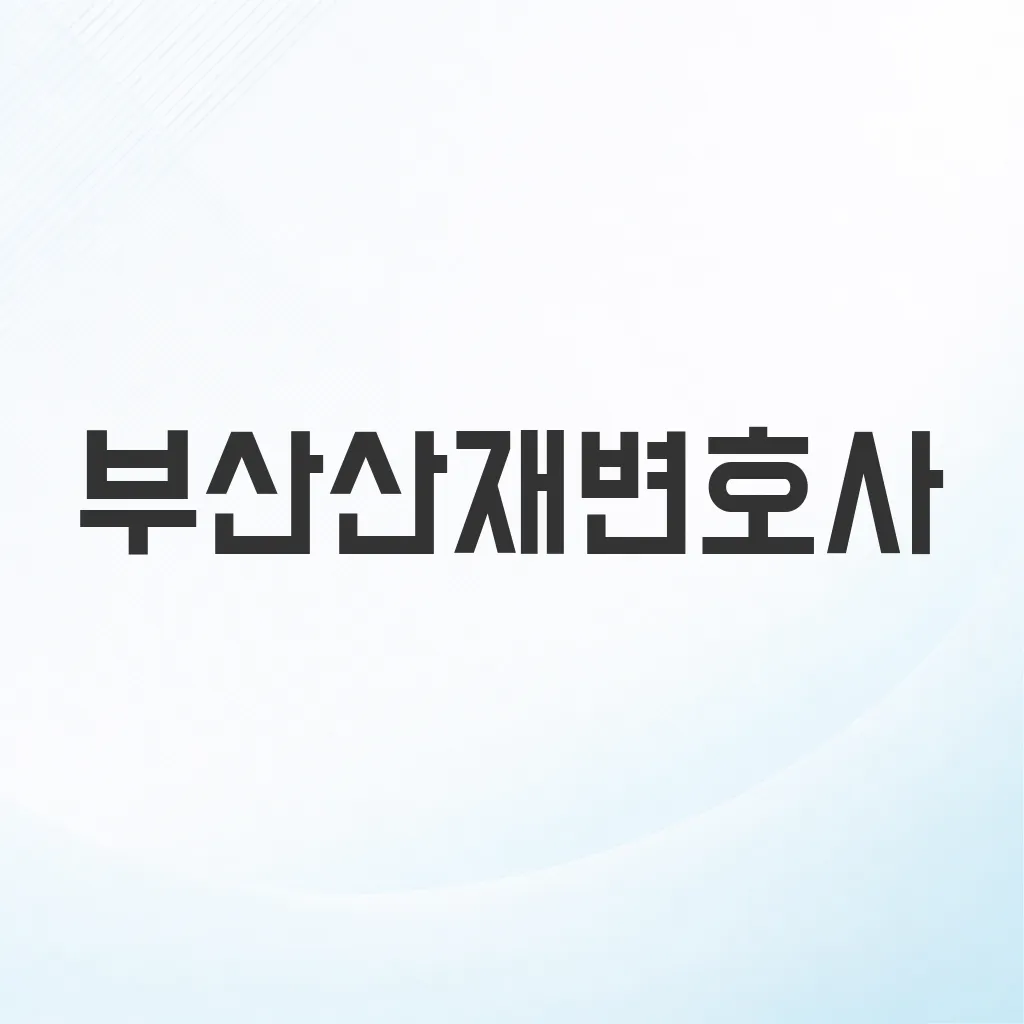 부산산재변호사
