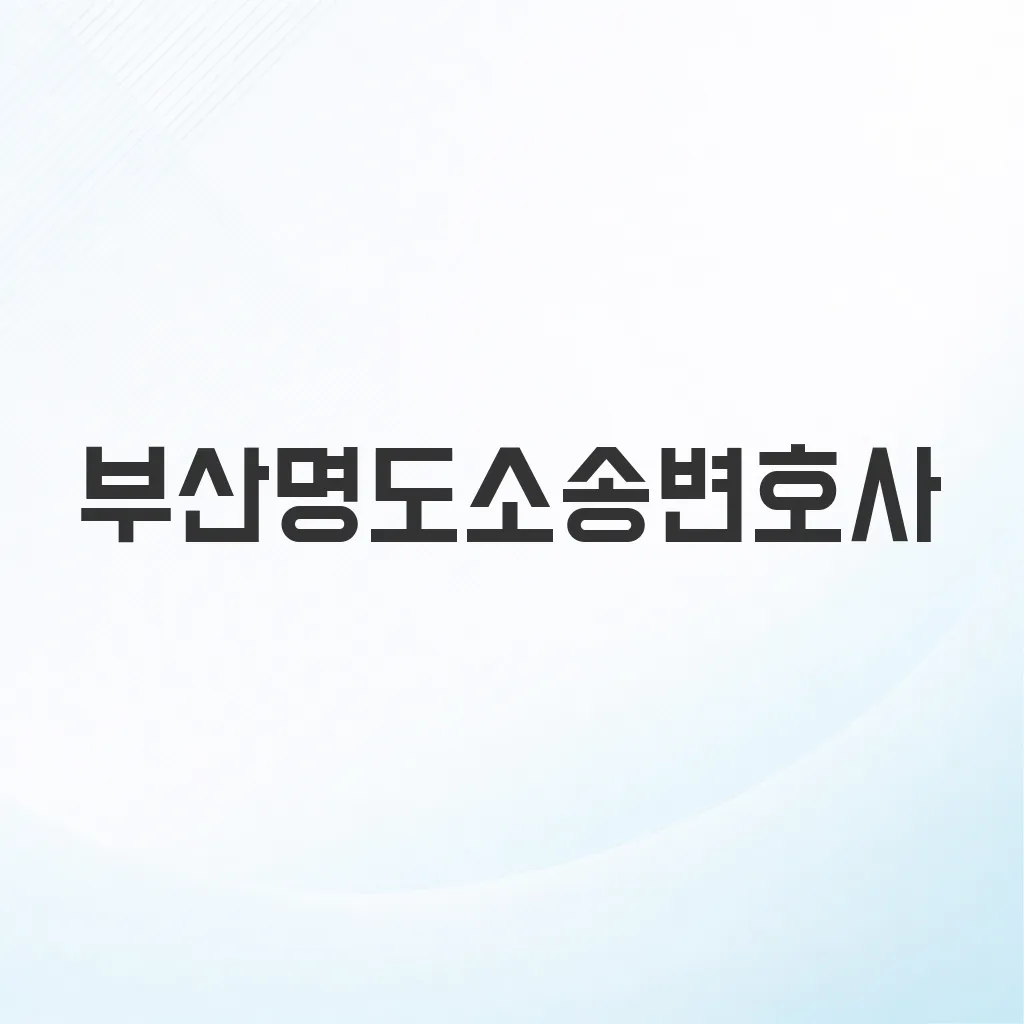 부산명도소송변호사