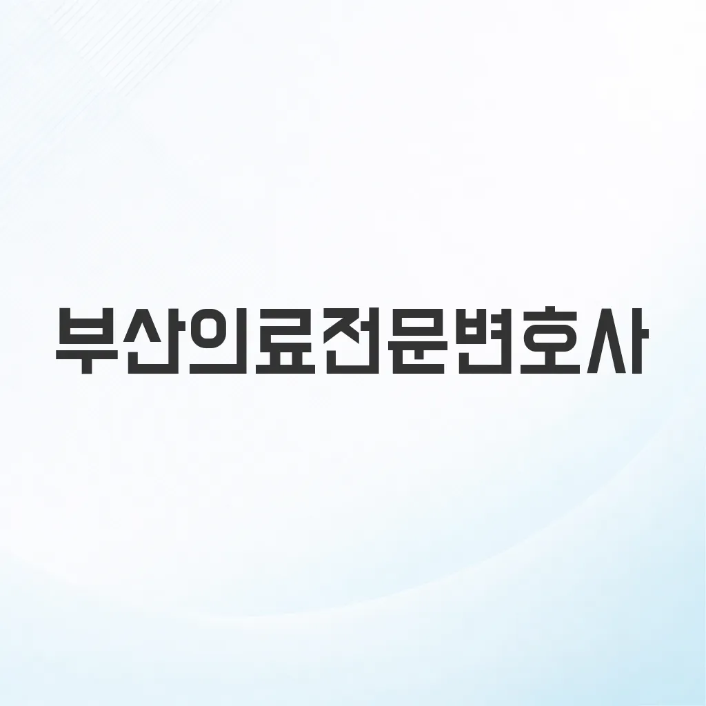 부산의료전문변호사