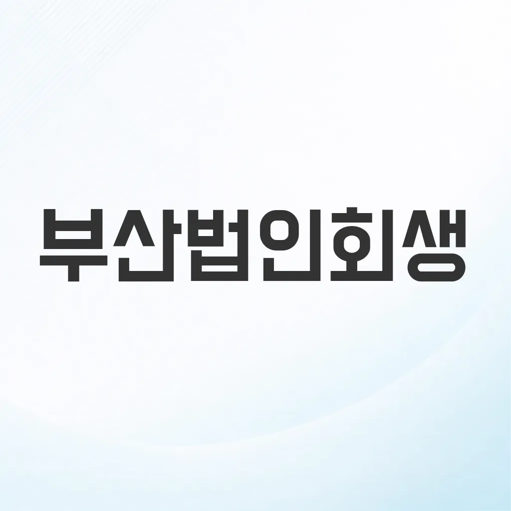 부산법인회생