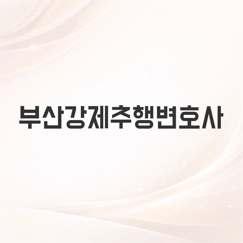 부산강제추행변호사