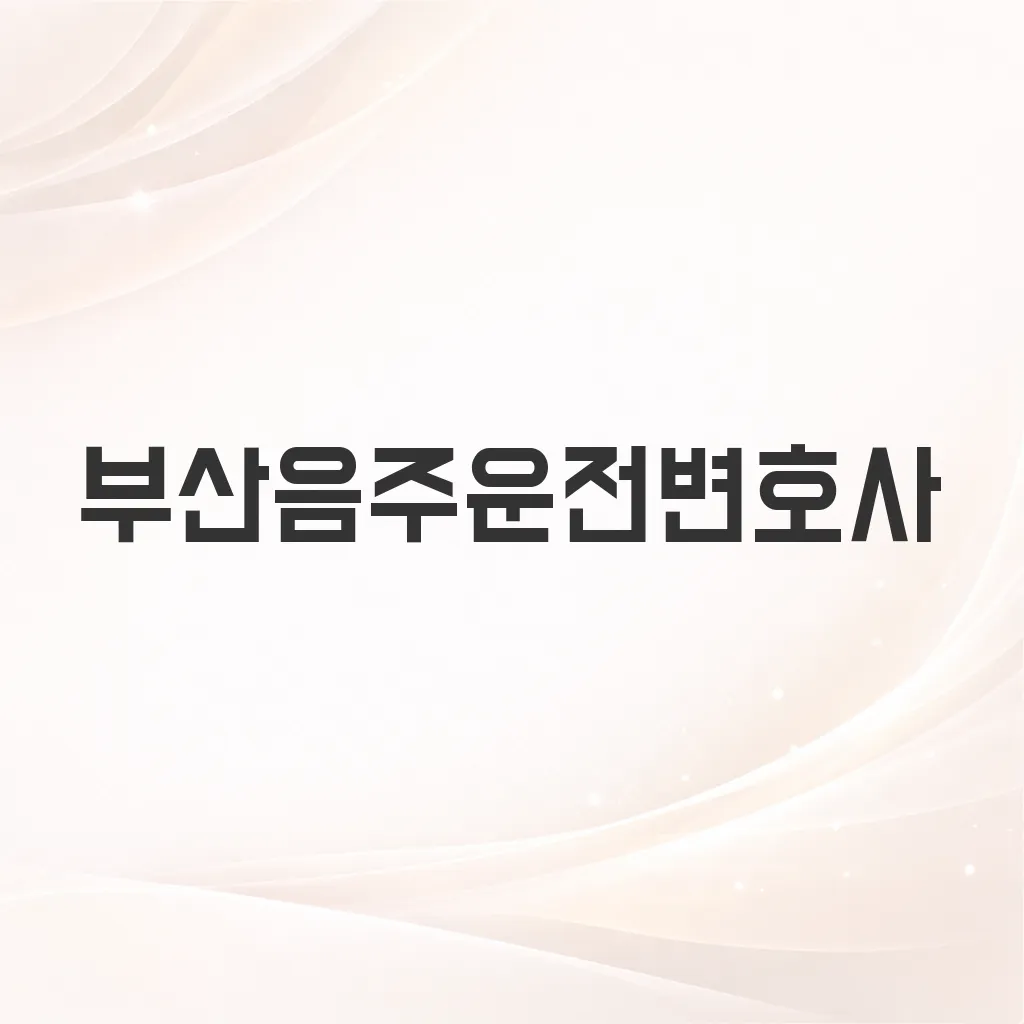 부산음주운전변호사