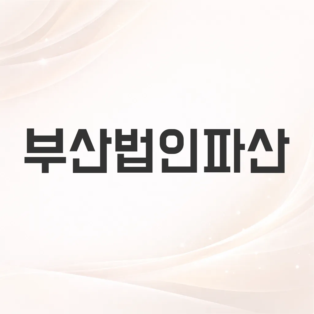 부산법인파산
