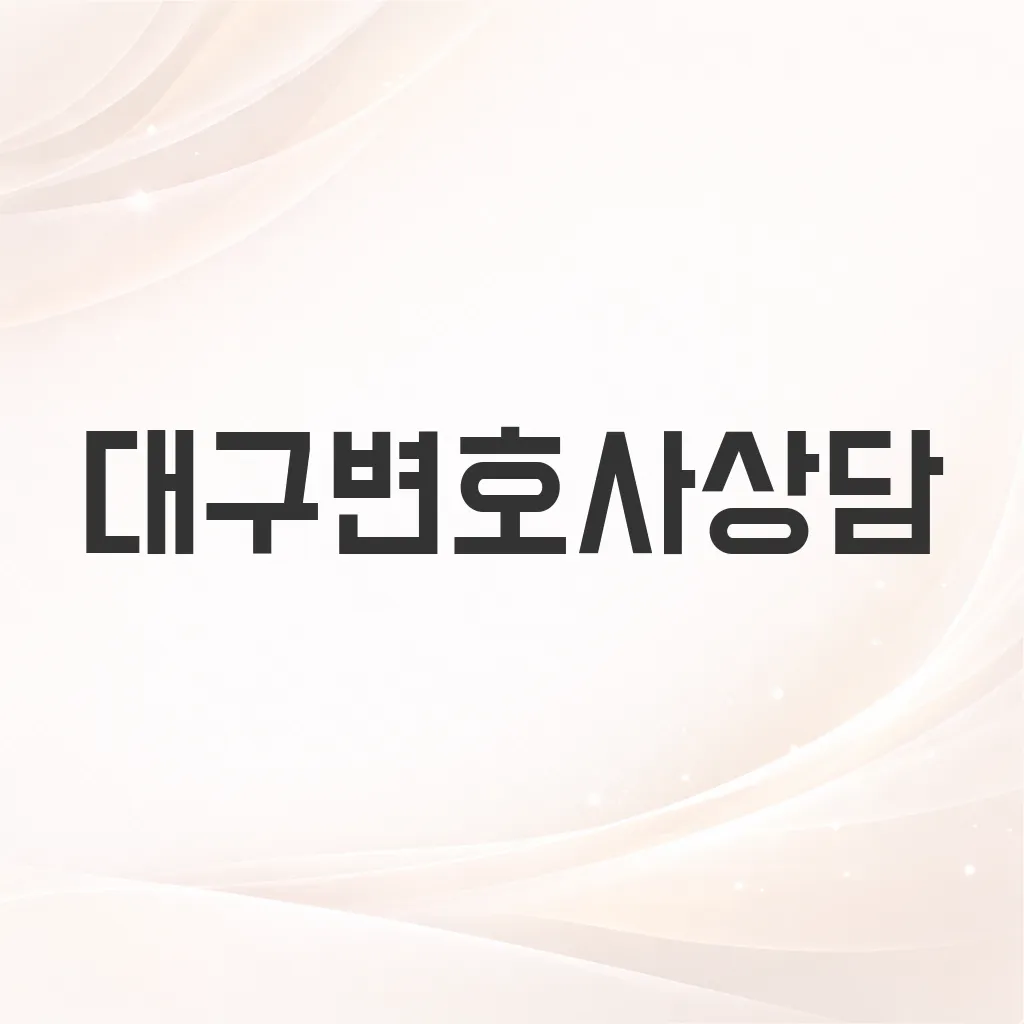 대구변호사상담