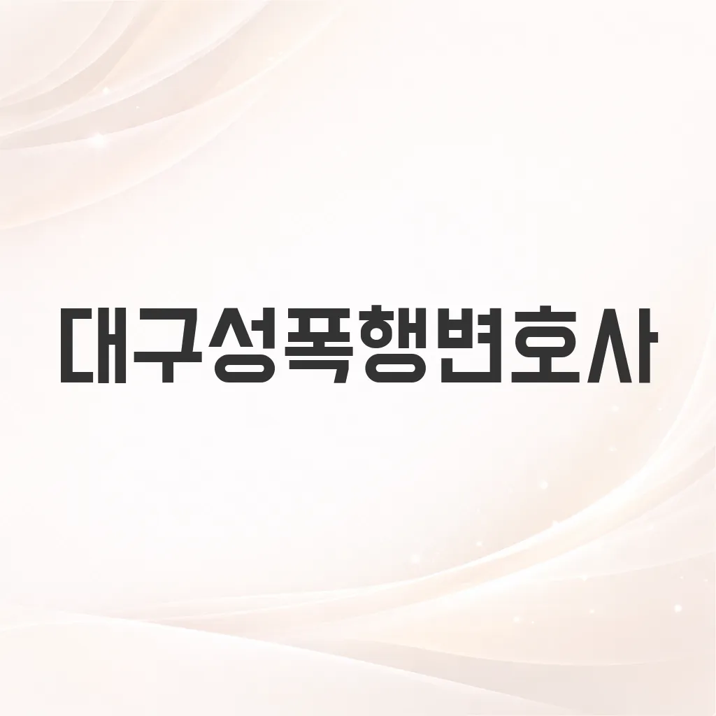 대구성폭행변호사